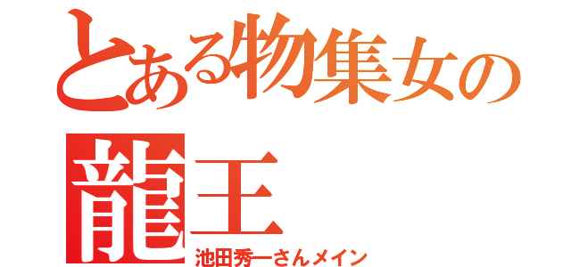 とある物集女の龍王（池田秀一さんメイン）