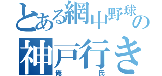 とある網中野球部２年の神戸行き（俺氏）