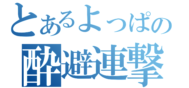 とあるよっぱの酔避連撃（）