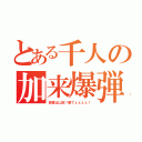 とある千人の加来爆弾（目標は山田！撃てぇぇぇぇ！）