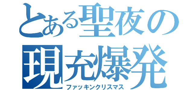 とある聖夜の現充爆発（ファッキンクリスマス）