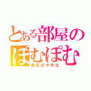 とある部屋のぽむぽむ（発狂系中学生）