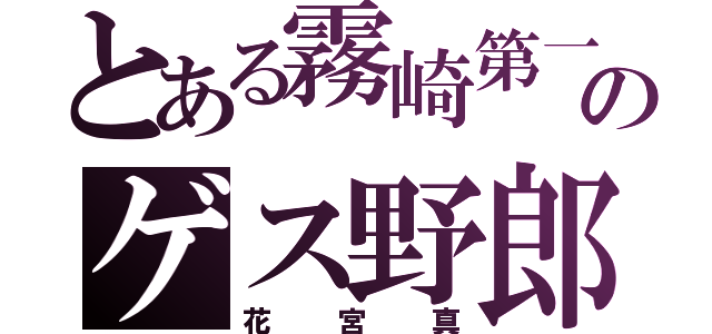 とある霧崎第一のゲス野郎（花宮真）