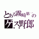 とある霧崎第一のゲス野郎（花宮真）