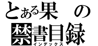 とある果の禁書目録（インデックス）