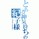 とある神気持ちの紀子様（ノリコノミコト）