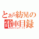 とある紡晃の電車目録（タイムテーブル）