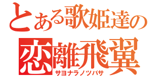 とある歌姫達の恋離飛翼（サヨナラノツバサ）