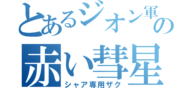 とあるジオン軍の赤い彗星（シャア専用ザク）