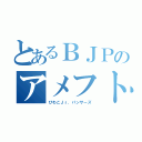 とあるＢＪＰのアメフト魂（びわこＪｒ．パンサーズ）