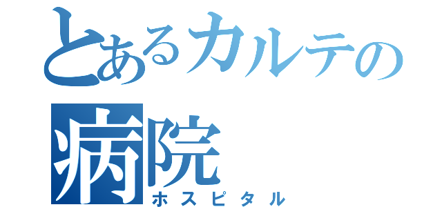 とあるカルテの病院（ホスピタル）