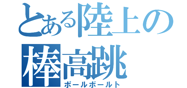 とある陸上の棒高跳（ポールボールト）