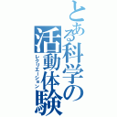 とある科学の活動体験（レクリエーション）