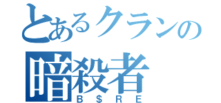 とあるクランの暗殺者（Ｂ＄ＲＥ）