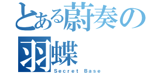 とある蔚奏の羽蝶（Ｓｅｃｒｅｔ Ｂａｓｅ）