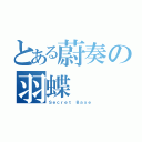 とある蔚奏の羽蝶（Ｓｅｃｒｅｔ Ｂａｓｅ）