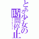 とある少女の時間停止（タイムストップ）