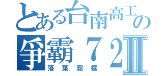 とある台南高工の爭霸７２Ⅱ（落葉霸權）