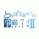 とある台南高工の爭霸７２Ⅱ（落葉霸權）