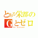 とある栄都のＧとゼロ（マイ　エンジェルズ）