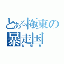 とある極東の暴走国（北朝鮮）