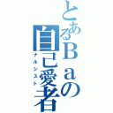 とあるＢａの自己愛者（ナルシスト）