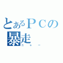 とあるＰＣの暴走（ニャー）