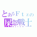 とあるＦｔｚの屎忽戰士（ＡｓｆｋＲ）