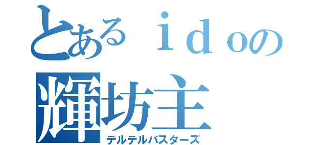 とあるｉｄｏの輝坊主（テルテルバスターズ）