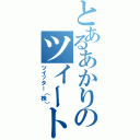 とあるあかりのツイート（ツイッター（株））