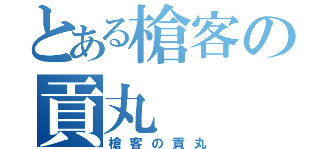 とある槍客の貢丸（槍客の貢丸）