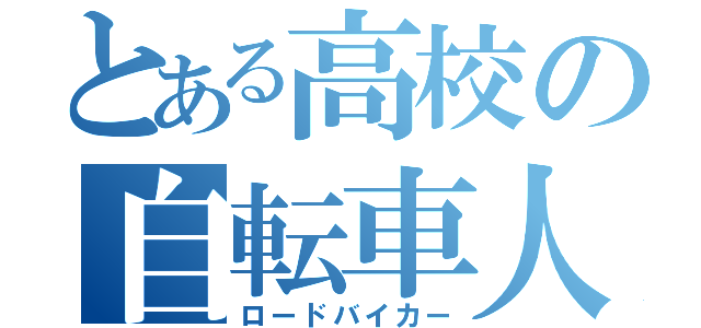 とある高校の自転車人（ロードバイカー）