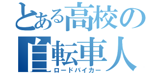 とある高校の自転車人（ロードバイカー）