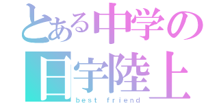 とある中学の日宇陸上（ｂｅｓｔ ｆｒｉｅｎｄ）