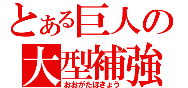 とある巨人の大型補強（おおがたほきょう）