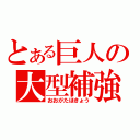 とある巨人の大型補強（おおがたほきょう）