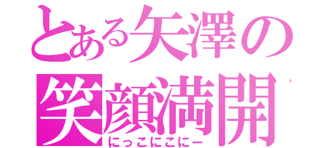 とある矢澤の笑顔満開（にっこにこにー）