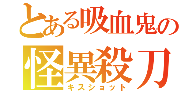 とある吸血鬼の怪異殺刀（キスショット）