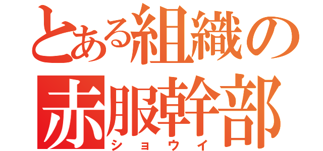 とある組織の赤服幹部（ショウイ）