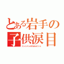 とある岩手の子供涙目（アンパンマンが打ち切られていた）