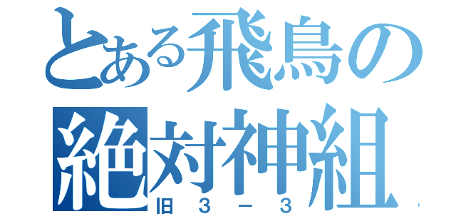 とある飛鳥の絶対神組（旧３－３）