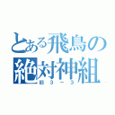 とある飛鳥の絶対神組（旧３－３）