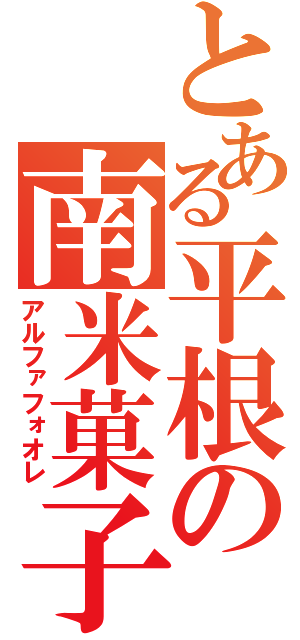 とある平根の南米菓子（アルファフォオレ）