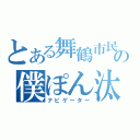 とある舞鶴市民の僕ぽん汰（ナビゲーター）