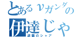 とあるνガンダムの伊達じゃない（逆襲のシャア）