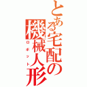 とある宅配の機械人形（ロボット）