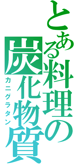 とある料理の炭化物質（カニグラタン）