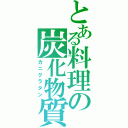 とある料理の炭化物質（カニグラタン）