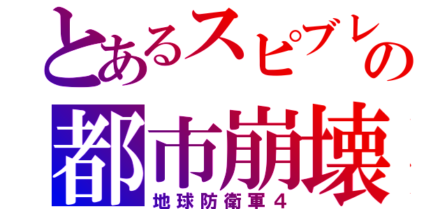 とあるスピブレの都市崩壊（地球防衛軍４）