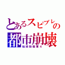 とあるスピブレの都市崩壊（地球防衛軍４）